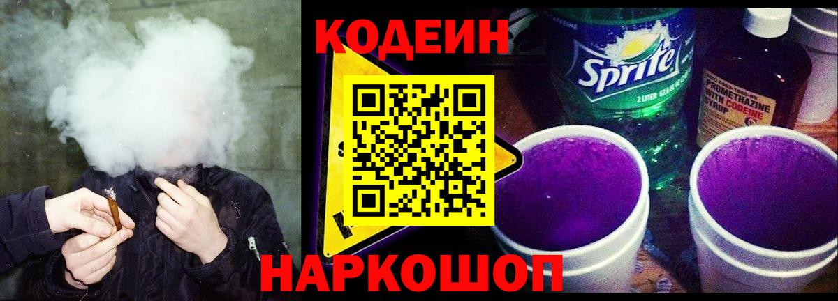 Канск  Кодеиновый сироп Lean Purple Drank  Вход с VPN 